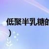 低聚半乳糖的功效与作用（低聚半乳糖的作用）