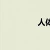 人体检测器（人体检测）