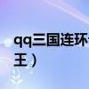 qq三国连环计擒贼擒王劫星(qq三国擒贼擒王) qq三国连环计擒贼擒王劫星(qq三国擒贼擒王)