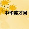 中华英才网 深圳招聘（中华英才网 深圳）