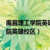 南昌理工学院英雄校区和南昌校区有什么区别（南昌理工学院英雄校区）