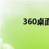 360桌面桌面（360桌面怎么样）