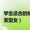 学生适合的短发方便好打理（适合学生的短发发型女）