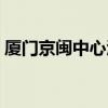 厦门京闽中心酒店地址（厦门京闽中心酒店）