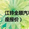 江铃全顺汽车报价7座新款10万（江铃全顺6座报价）
