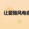 让爱随风电视剧主题曲（让爱随风主题曲）