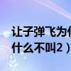 让子弹飞为什么三个人全死了（让子弹飞3为什么不叫2）