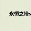 永恒之塔sf贴吧（永恒之塔sf发布网）