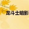 龙斗士暗影月神是谁（龙斗士暗影月神）