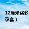 12厘米买多大尺寸避孕套（12厘米选多大避孕套）