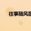 往事随风歌词沙宝亮（往事随风歌词）