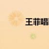 王菲唱歌走音视频（王菲走调）