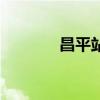 昌平站到北京西站（昌平站）