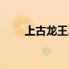 上古龙王夏奈怎么获得（上古龙王）