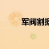军阀割据有哪些军阀（军阀割据）