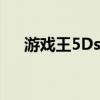 游戏王5Ds是第几部（游戏王5ds148）