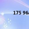 175 96a是什么尺码（175 96a）