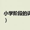 小学阶段的词牌名有哪些（小学词牌名有哪些）