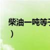 柴油一吨等于多少升?（柴油一吨等于多少升）