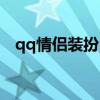 qq情侣装扮（qq情侣透明皮肤一左一右）
