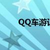 QQ车游记还能找到吗（qq车游记）
