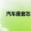 汽车座套怎么安装视频教程（汽车座套）