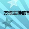 方琼主持的节目有哪些（方琼主持的节目）