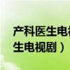 产科医生电视剧全集42完整版（男妇产科医生电视剧）