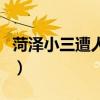菏泽小三遭人扒裤子视频（菏泽小三遭人扒裤）