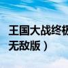 王国大战终极无敌版怎么下载（王国大战终极无敌版）