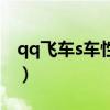 qq飞车s车性能排行图(qq飞车r车是什么车) qq飞车s车性能排行图(qq飞车r车是什么车)