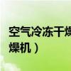 空气冷冻干燥机冷煤加多少合适（空气冷冻干燥机）