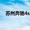 苏州奔驰4s店营业时间(苏州奔驰4s店) 苏州奔驰4s店营业时间(苏州奔驰4s店)