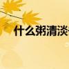 什么粥清淡去火（什么粥去火清热解毒）