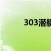 303潜艇真实存在吗（303潜艇）