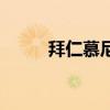 拜仁慕尼黑队服（拜仁慕尼黑队）