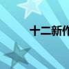 十二新作mv有吗（十二新作mv）