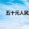 五十元人民币真假辨别（五十元人民币）