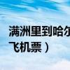 满洲里到哈尔滨飞机票价格（满洲里到哈尔滨飞机票）