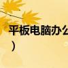平板电脑办公软件怎么弄（平板电脑办公软件）