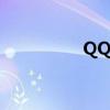 QQ超市群（qq超市群）