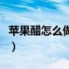 苹果醋怎么做自制一天就能喝（苹果醋怎么做）