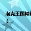 洛克王国精灵王回归2023（洛克王国精灵王）