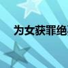 为女获罪绝不后悔（卖女后悔报警寻女）