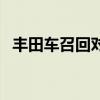 丰田车召回对各利益方影响（丰田车召回）