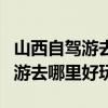 山西自驾游去哪里好玩带水的地方（山西自驾游去哪里好玩）