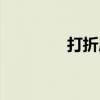 打折店铺（店连店打折网）