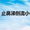 止鼻涕倒流小偏方（鼻涕往喉咙里流怎么治）