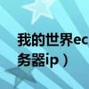 我的世界ec服务器所有指令（我的世界ec服务器ip）