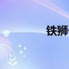 铁狮子头的做法（铁狮子）